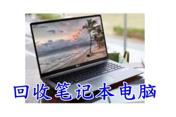 铁岭清河区回收电脑