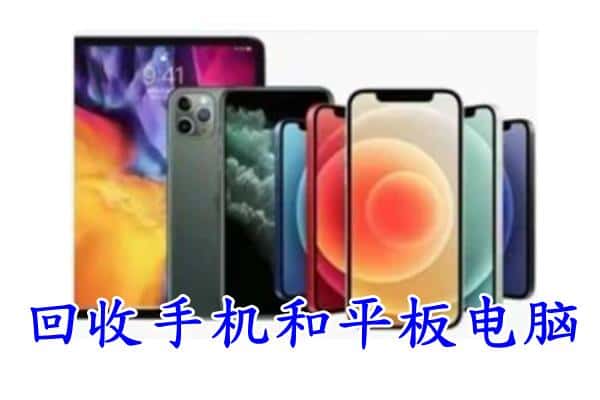 铁岭清河区回收手机